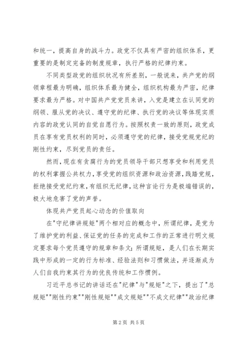 守纪律讲规矩党课稿 (2).docx
