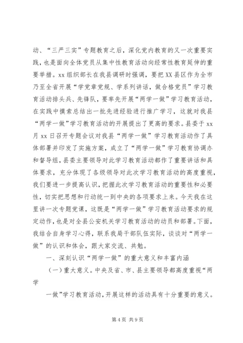 在公安局“两学一做”学习教育专题党课上的讲话.docx