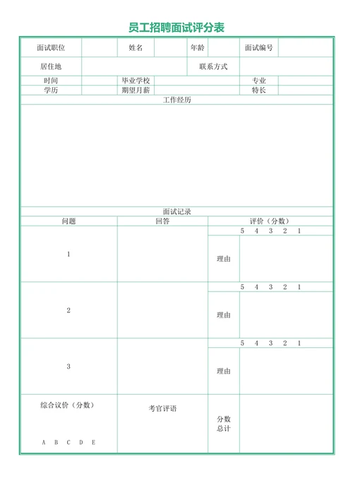 招聘面试评分记录表