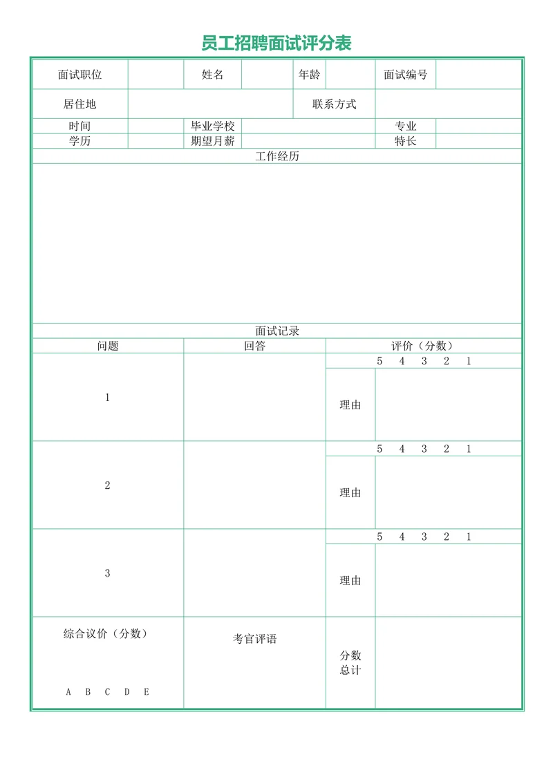 招聘面试评分记录表