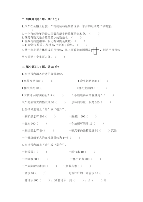 人教版五年级下册数学期末考试试卷精品含答案.docx