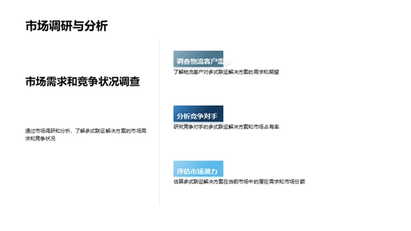 物流新篇章：多式联运