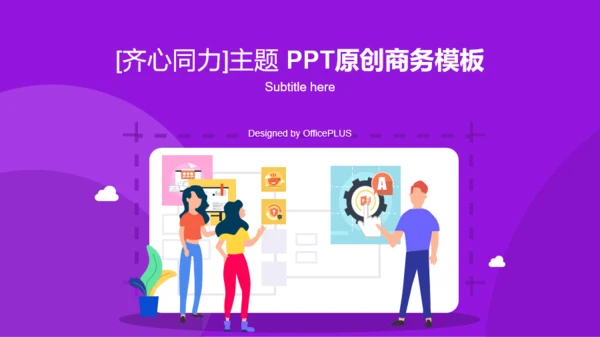 原创紫色插画[齐心协力]商务主题PPT工作总结