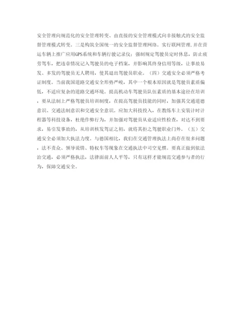 【精编】《安全管理论文》之德国交通安全管理启示.docx