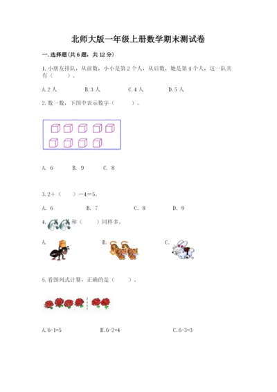 北师大版一年级上册数学期末测试卷及完整答案（全优）.docx