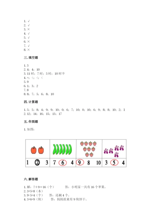 一年级上册数学期末测试卷附完整答案【历年真题】.docx