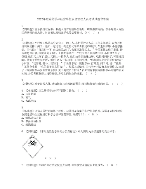 2022年危险化学品经营单位安全管理人员考试试题含答案28