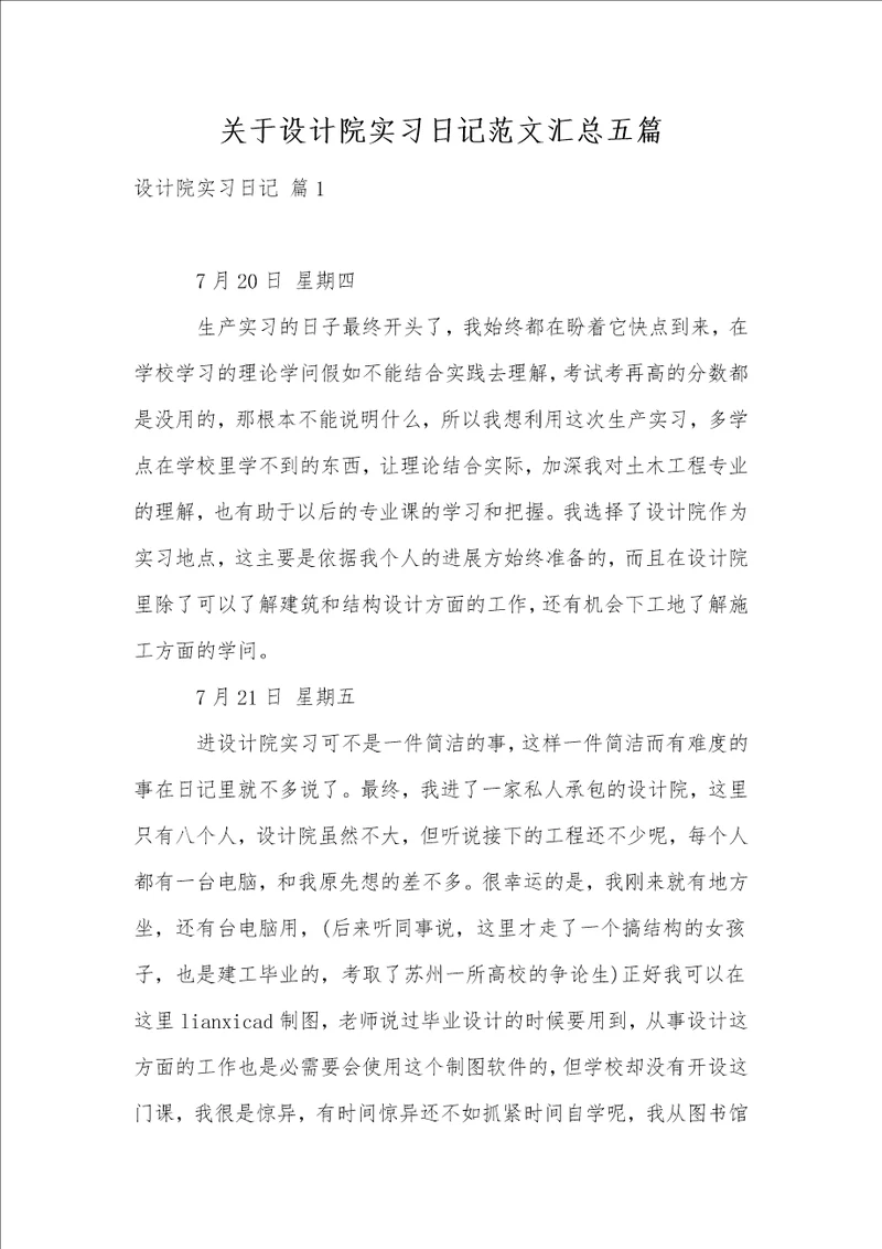 关于设计院实习日记范文汇总五篇