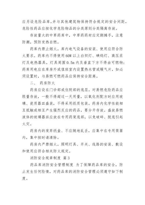 消防安全规章制度.docx