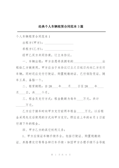 经典个人车辆租赁合同范本3篇.docx