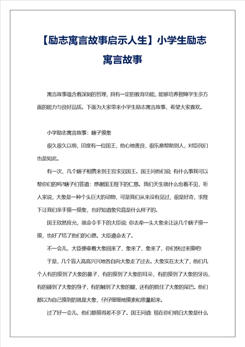 励志寓言故事启示人生小学生励志寓言故事