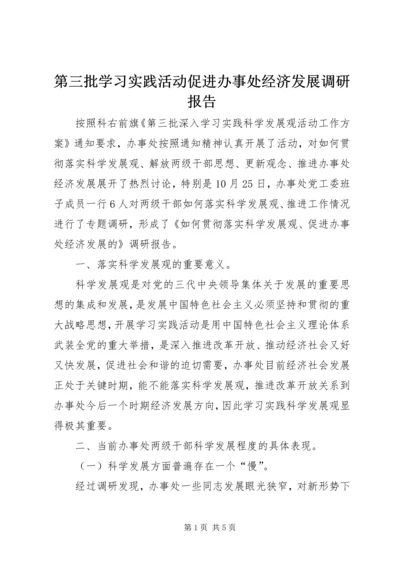 第三批学习实践活动促进办事处经济发展调研报告.docx