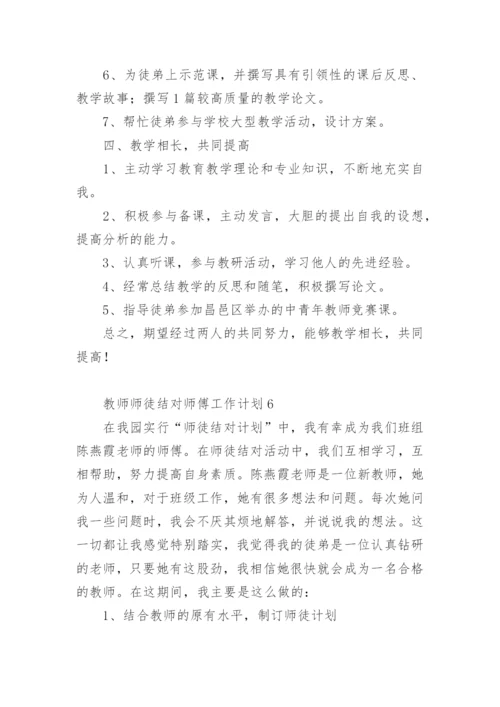 教师师徒结对师傅工作计划.docx