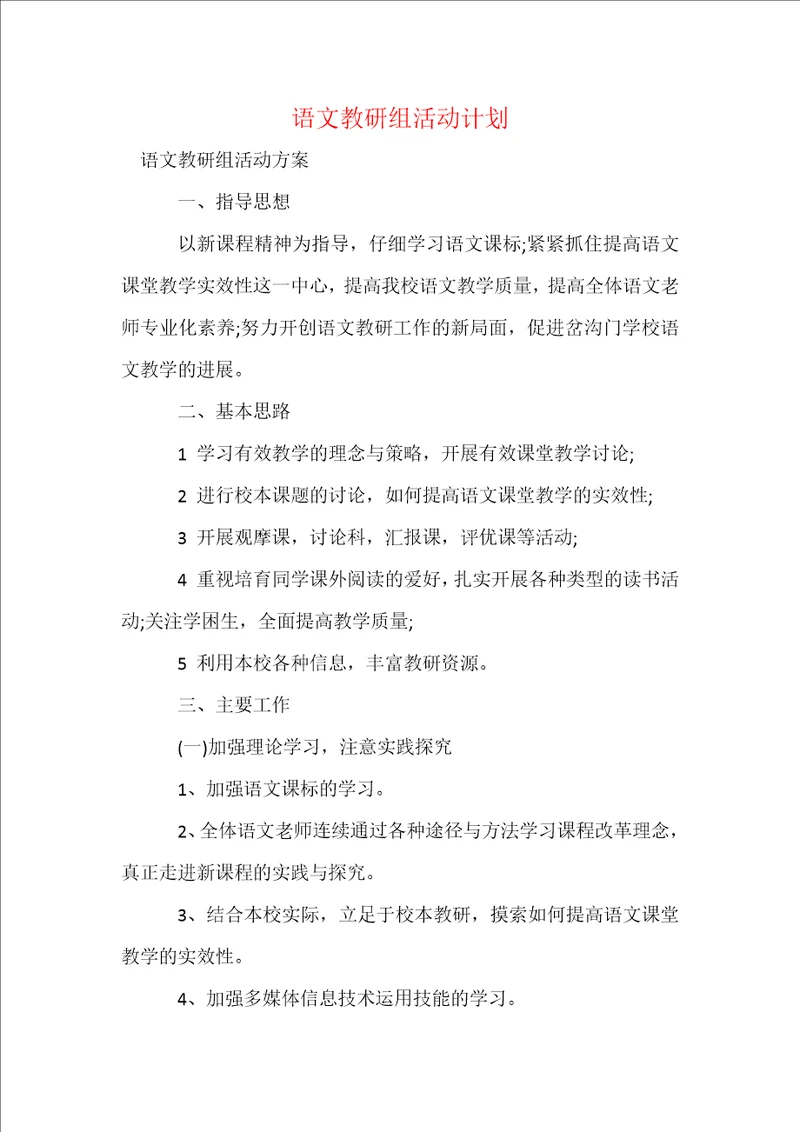 语文教研组活动计划