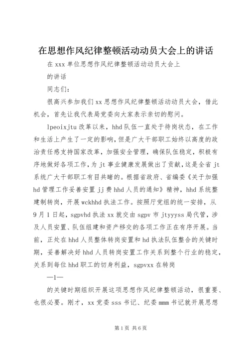 在思想作风纪律整顿活动动员大会上的讲话.docx