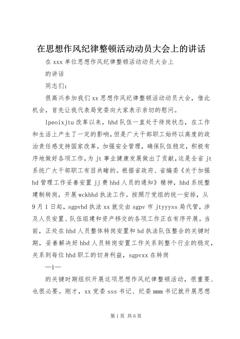 在思想作风纪律整顿活动动员大会上的讲话.docx