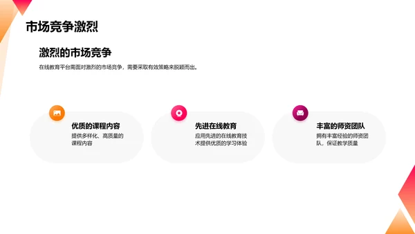 在线教育平台扩大市场份额的商业计划