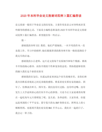 精编之年本科毕业论文致谢词范例3篇汇编荐读.docx