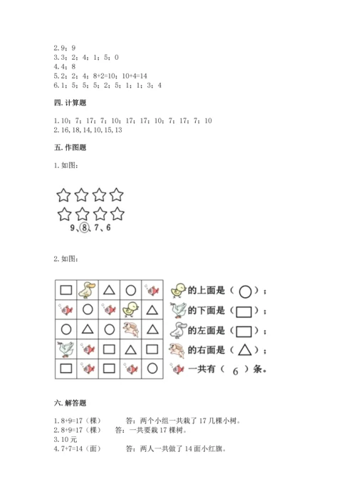 人教版一年级上册数学期末测试卷带答案（能力提升）.docx