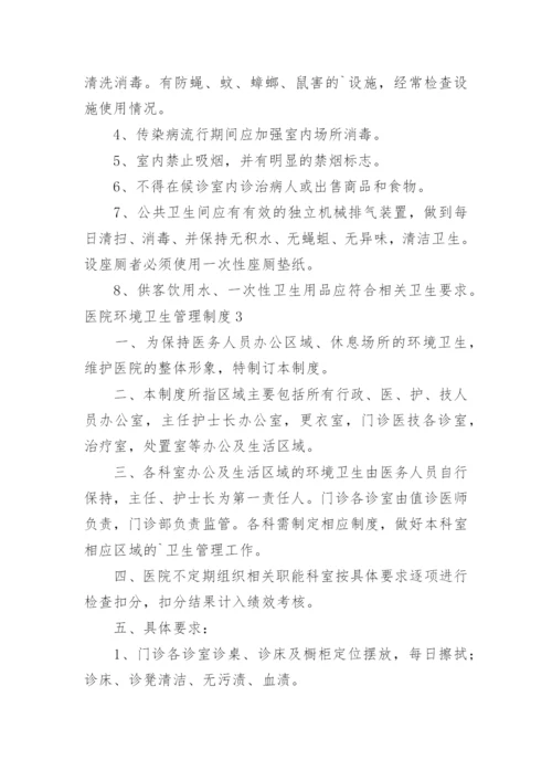 医院环境卫生管理制度.docx