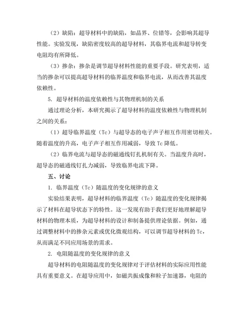 超导材料的温度依赖性研究