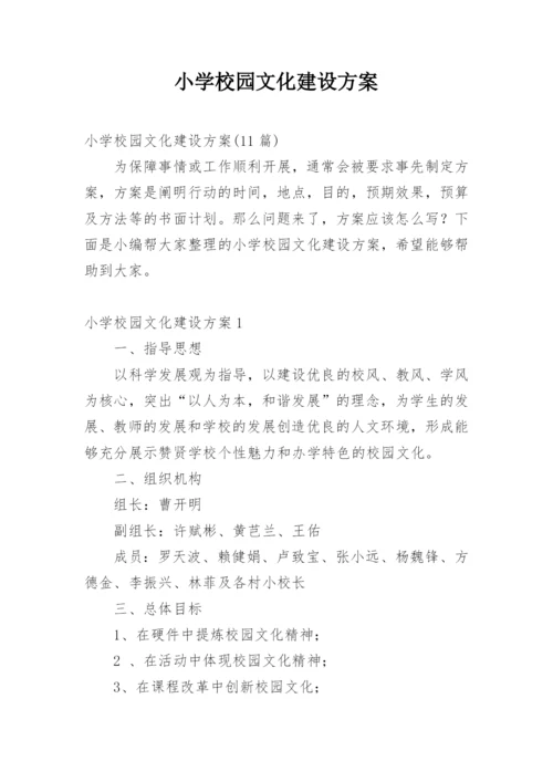 小学校园文化建设方案.docx