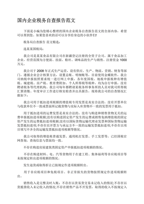 国内企业税务自查报告范文