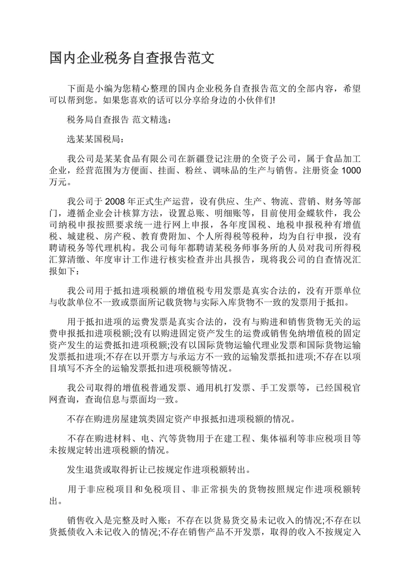 国内企业税务自查报告范文