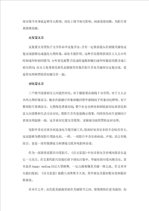 浅析贫民窟的百万富翁中蒙太奇手法及音乐的运用样稿