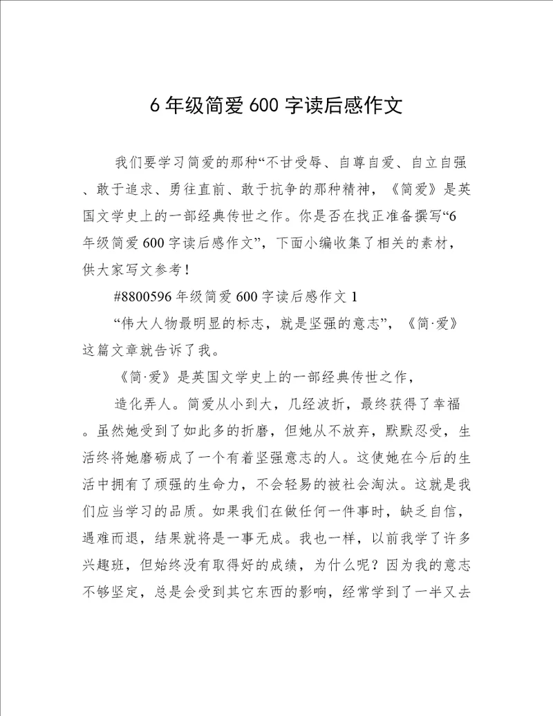 6年级简爱600字读后感作文