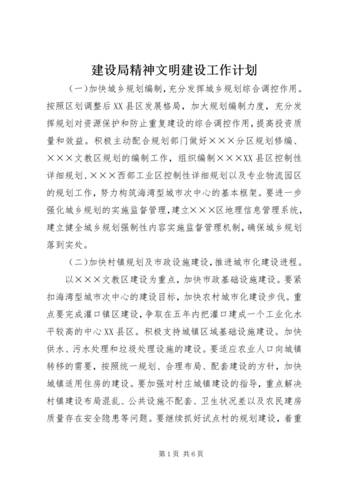 建设局精神文明建设工作计划.docx