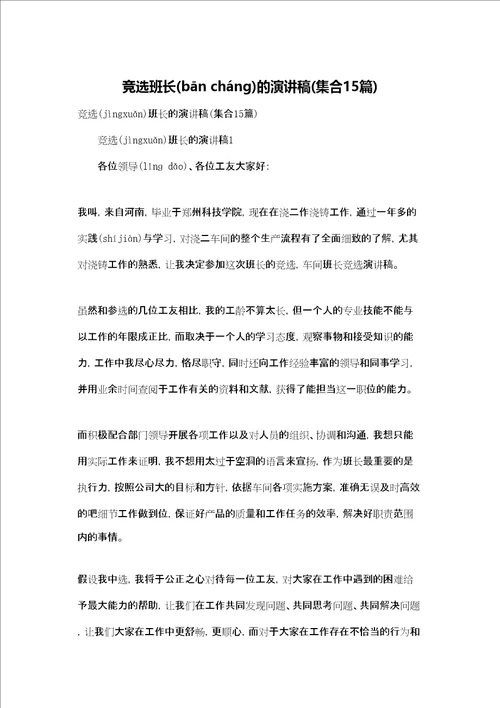竞选班长的演讲稿集合15篇