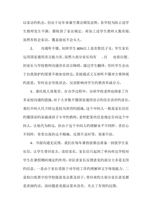内初班学校家校沟通现状及改进措施.docx