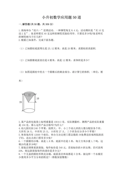 小升初数学应用题50道附答案【夺分金卷】.docx