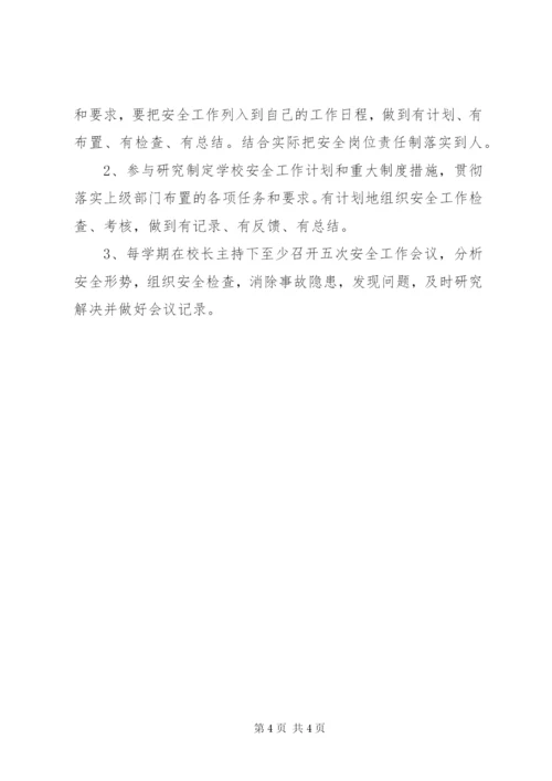 学校干部安全职责制度范文.docx