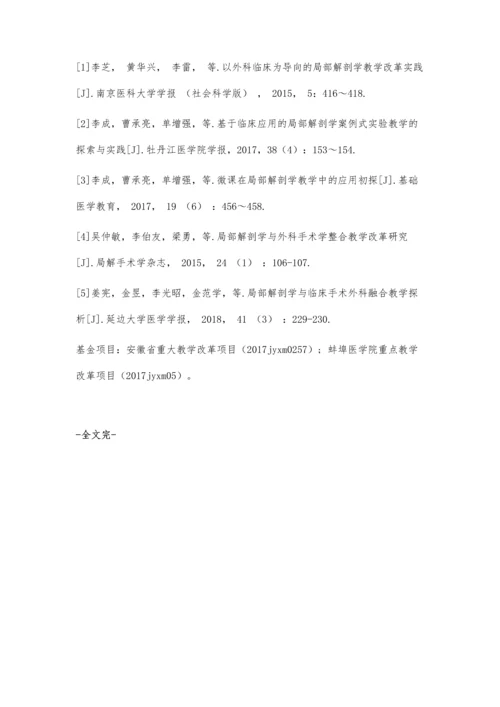 临床医学专业《局部解剖学》的教学模式新尝试.docx