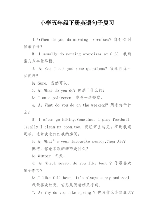 小学五年级下册英语句子复习.docx