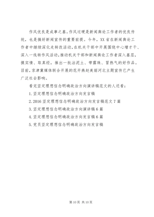 坚定理想信念明确政治方向演讲稿范文.docx
