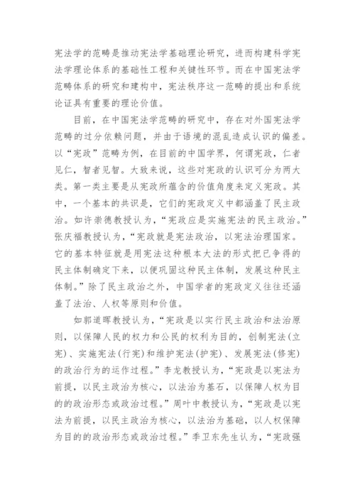 宪法法律毕业论文开题报告.docx