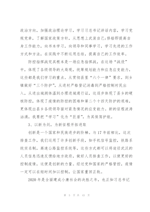 新2020抗击疫情先进事迹心得体会（5篇模版）.docx