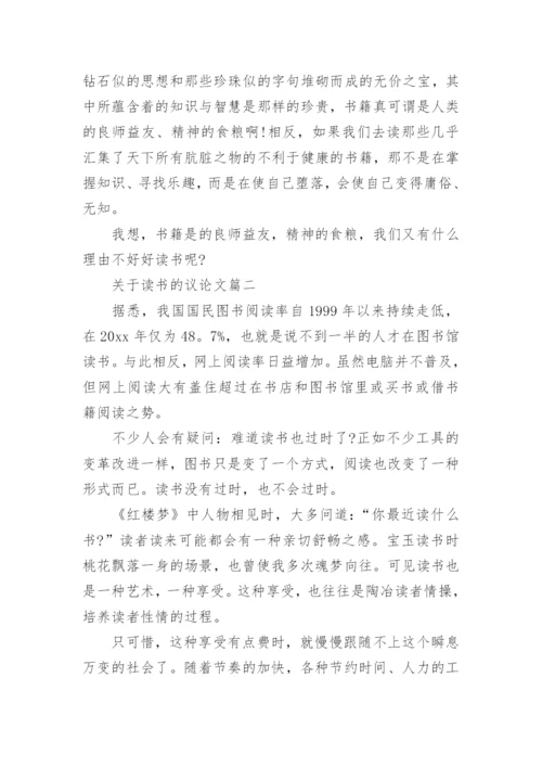 关于读书的议论文1000字左右.docx