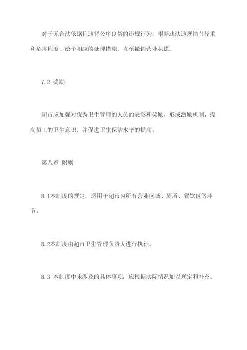 超市卫生保洁管理制度