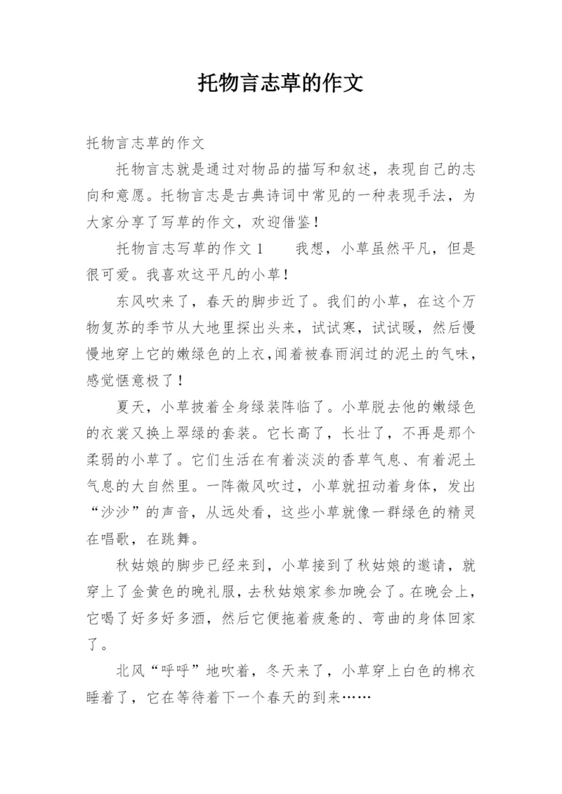 托物言志草的作文.docx