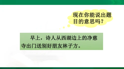 15《晓出净慈寺送林子方》教学课件 [自动保存的]