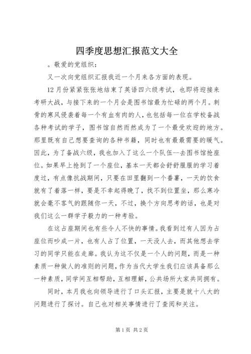 四季度思想汇报范文大全.docx