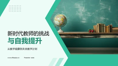 新时代教师的挑战与自我提升