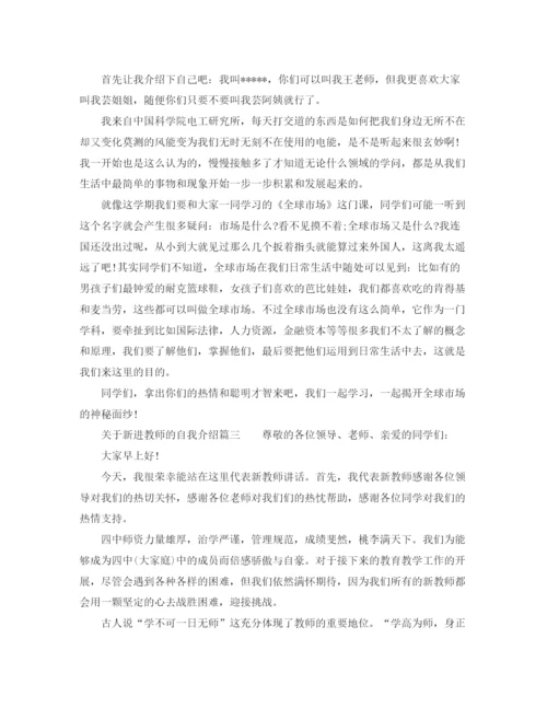 精编之新进教师的自我介绍范文.docx