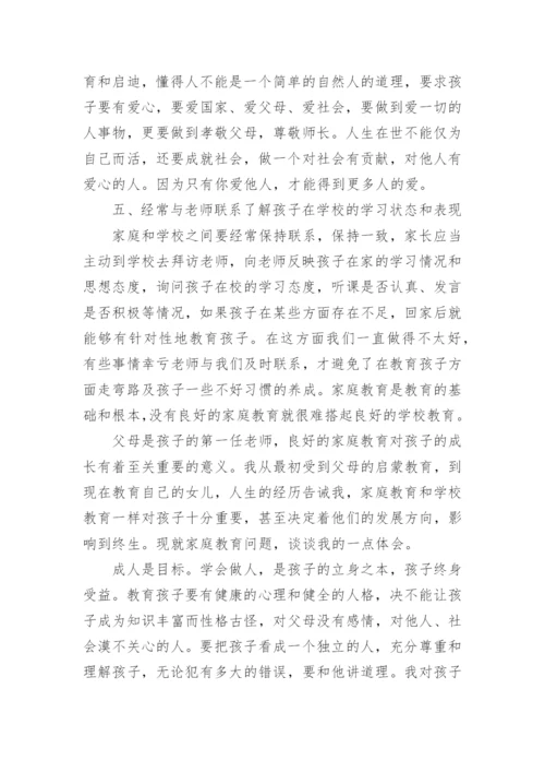 家长家庭教育讲座心得体会.docx