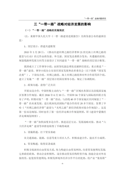 “一带一路”战略对经济发展的影响研究.docx