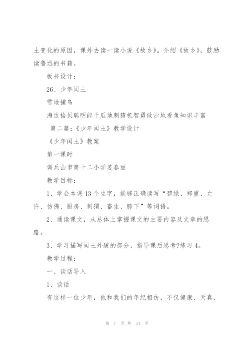 少年闰土教学设计.docx